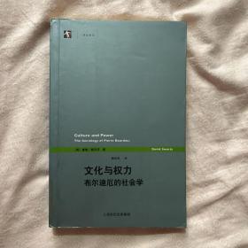 文化与权力：布尔迪厄的社会学