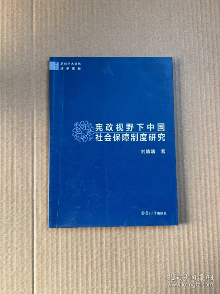 宪政视野下中国社会保障制度研究