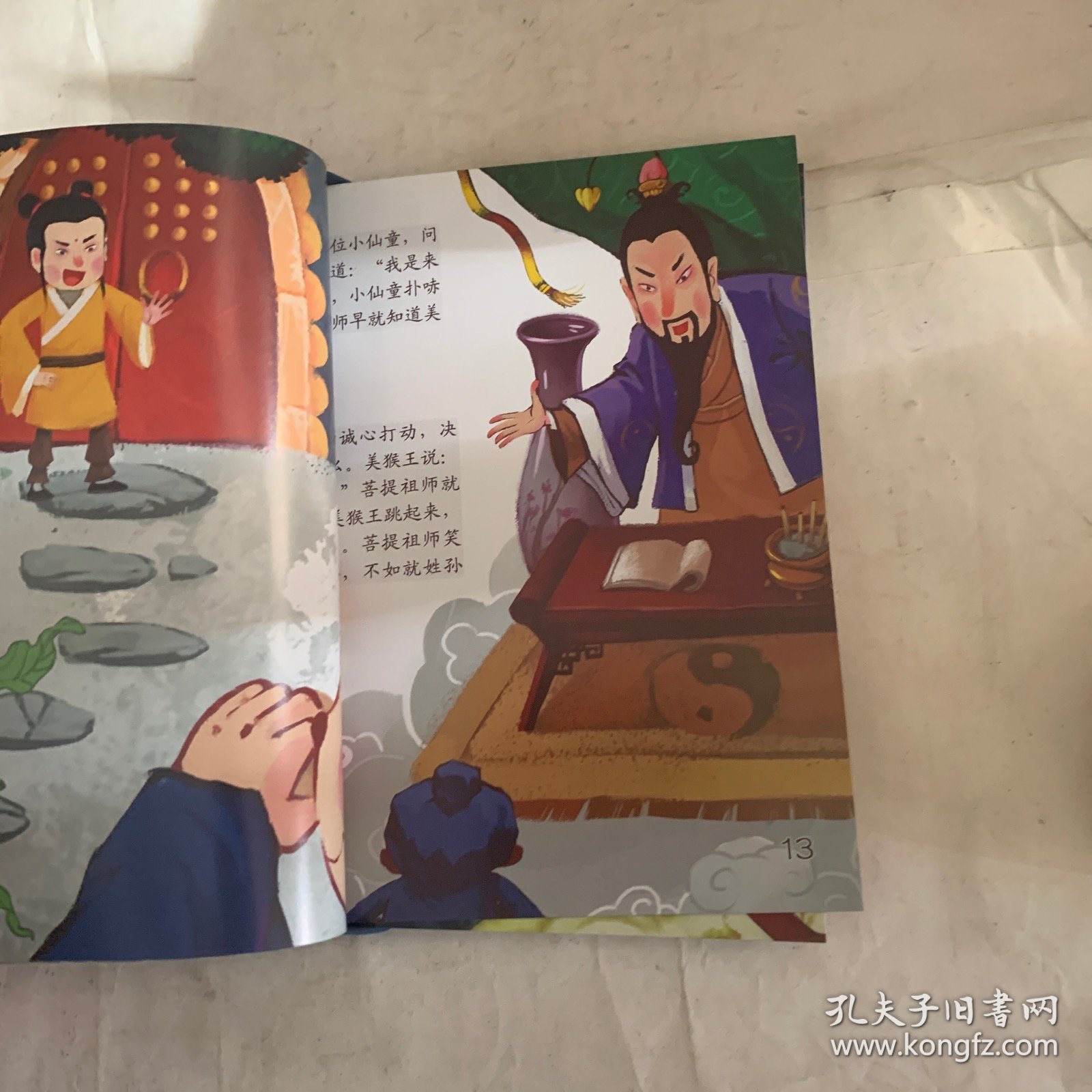 中国经典名著绘本 西游记1石头生出美猴王