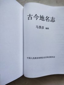 古今地名志 马景彦