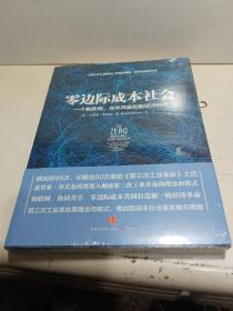 零边际成本社会：一个物联网、合作共赢的新经济时代【全新未拆封】