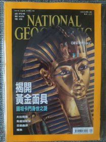 National Geographic 国家地理杂志中文版 2010年9月号 总第117 揭开黄金面具