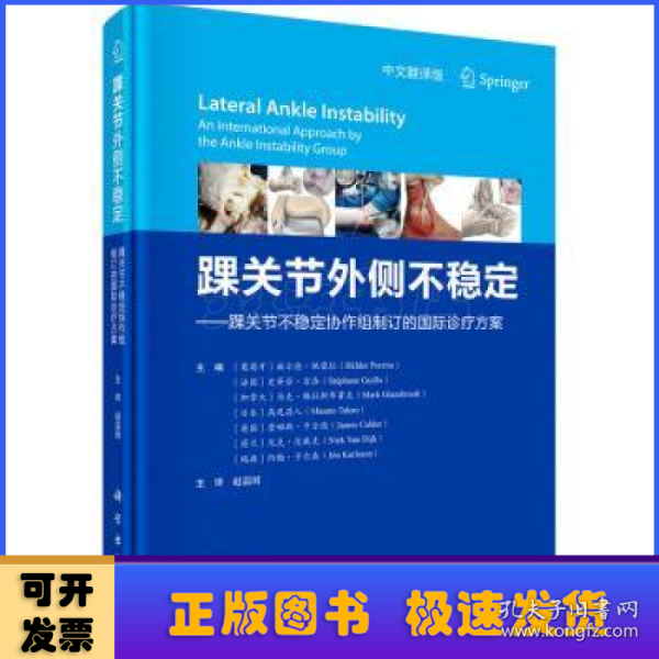 踝关节外侧不稳定：踝关节不稳定协作组制订的国际诊疗方案