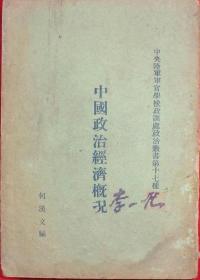 中国政治经济概况《稀见早期黄埔军校教材》黄埔六期政治教官何汉文（湖南宁乡人编）稀见品