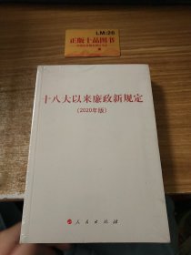 十八大以来廉政新规定（2020年版）