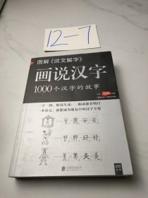 图解说文解字·画说汉字