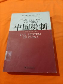 浙江省高等教育重点建设教材：中国税制