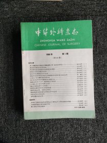 中华外科杂志1988年1-12期（缺2、5期共10本）