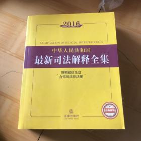 2016中华人民共和国最新司法解释全集（书皮褪色有污渍瑕疵如图）随机发货