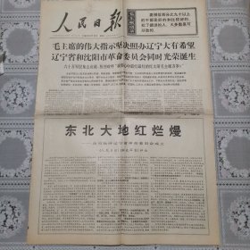 人民日报1968年5月12日（辽宁省革*会成立六版全）