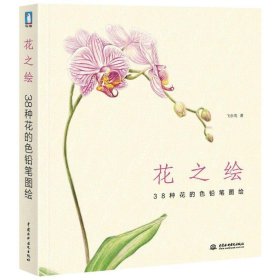 花之绘 ·38种花的色铅笔图绘