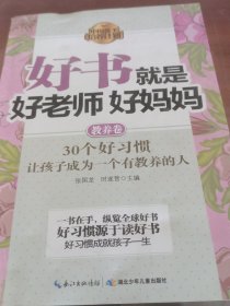 中国孩子培养计划·好书就是好老师好妈妈