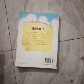 好学生一定要知道的话说中国历史走进清代