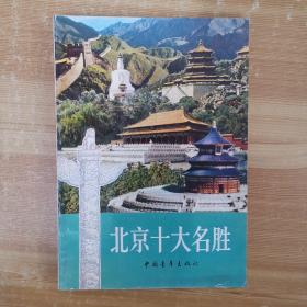 北京十大名勝
