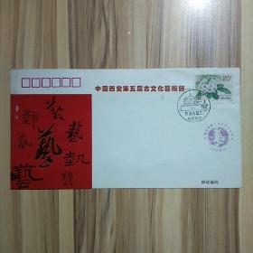 中国西安第五届古文化艺术节纪念封、首日封一枚