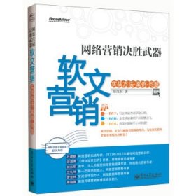 网络营销决胜武器 软文营销