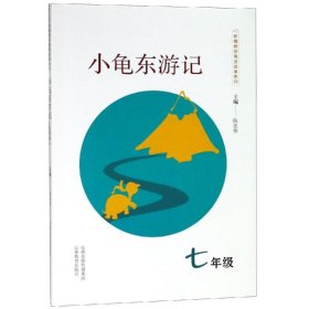 新编数学寓言故事系列：小龟东游记（七年级）