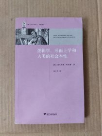 逻辑学、形而上学和人类的社会本性