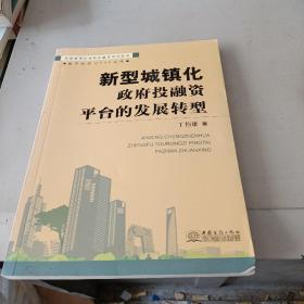 新型城镇化：政府投融资平台的发展转型