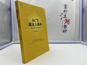 ACT，就这么简单！接纳承诺疗法简明实操手册