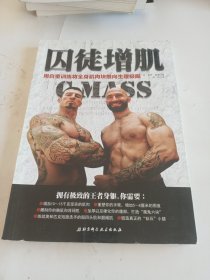 囚徒增肌：用自重训练将全身肌肉块推向生理极限