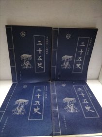 二十五史:皇家藏本:文白对照1234全四册