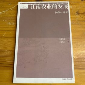 江南农业的发展：社会·经济·观念史丛书