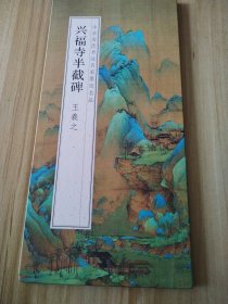 兴福寺半截碑 王羲之