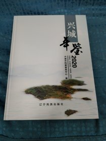 兴城年鉴 2020(大16开，硬精装，10品，原价180元）