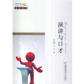 演講與口才9787563821914首都經(jīng)濟(jì)貿(mào)易大學(xué)出版社
