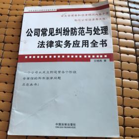 公司常见纠纷防范与处理法律实务应用全书