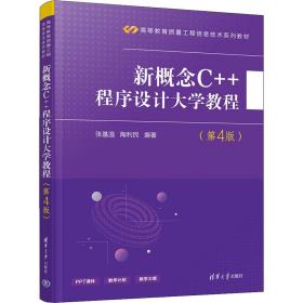 新概念C++程序设计大学教程（第4版）/高等教育质量工程信息技术系列教材