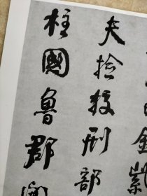 何绍基临争座位帖 书法碑帖类