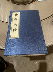 黄帝内经(再版书) 素问 灵枢（宣纸线装上下册）