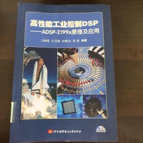 高性能工业控制DSP：ADSP-2199x原理及应用