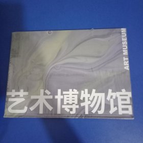 艺术博物馆 全新未拆封