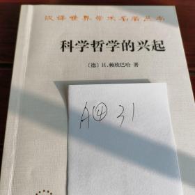 科学哲学的兴起