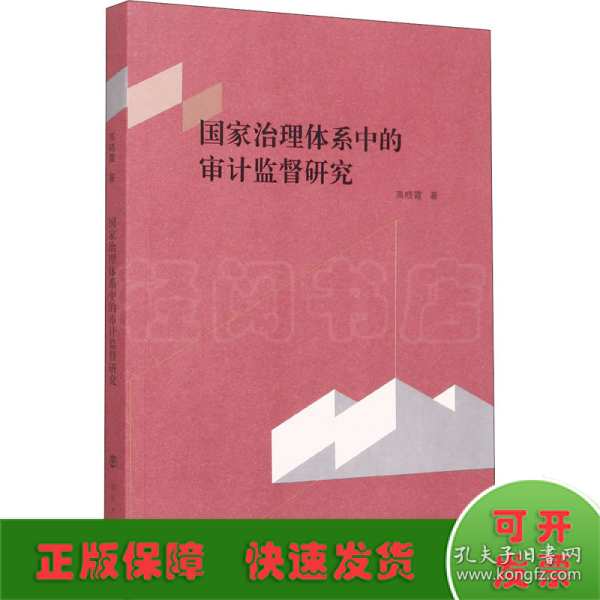 国家治理体系中的审计监督研究