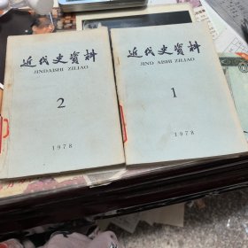 近代史资料1978年第2期