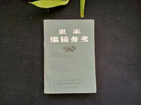 史志编辑参考