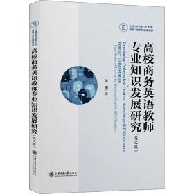 高校商务英语教师专业知识发展研究（英文版）