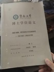 暨南大学博士学位论文:渗透与制衡 明代国家权力向边地的推进-基于河湟三卫的历史考察