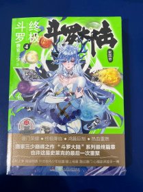 斗罗大陆第四部终极斗罗4