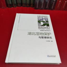 湖北湿地保护与管理研究