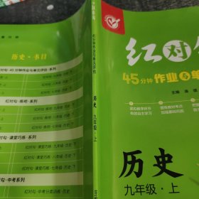 红对勾45分钟作业与单元评估历史九年级上册