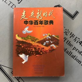 走进新时代：中华百年歌曲