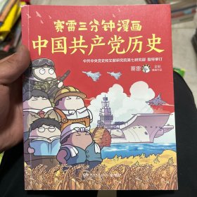 赛雷三分钟漫画中国共产党历史（中共中央党史和文献研究院第七研究部指导审订  全彩漫画党史）