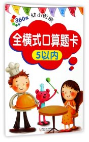 全横式口算题卡(5以内)/360度幼小衔接 9787548435471