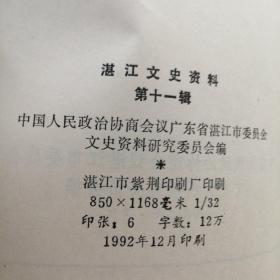 湛江文史资料 第十一辑