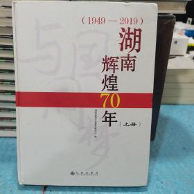 湖南辉煌70年（上册）